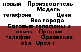 IPHONE 5 новый › Производитель ­ Apple › Модель телефона ­ IPHONE › Цена ­ 5 600 - Все города Сотовые телефоны и связь » Продам телефон   . Орловская обл.,Орел г.